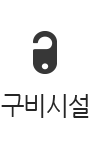 구비시설