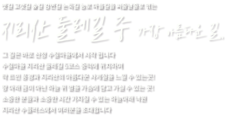 옛길 고갯길 숲길 강변길 논둑길 농로 마을길을 씨줄날줄로 엮는 지리산 둘레길 중 
가장 아름다운 길.. 그 길은 바로 산청 수철마을에서 시작 됩니다

수철마을 지리산 둘레길 5코스 중턱에 위치하여 탁 트인 풍경과 지리산의 
아름다운 사계절을 느낄 수 있는곳!

땅 아래 금이 아닌 하늘 위 별을 가슴에 담고 가실 수 있는 곳! 

소중한 분들과 소중한 시간 가지질 수 있는 하늘아래 낙원 지리산 수플러스에서 
여러분을 초대합니다. 