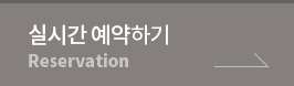 실시간예약